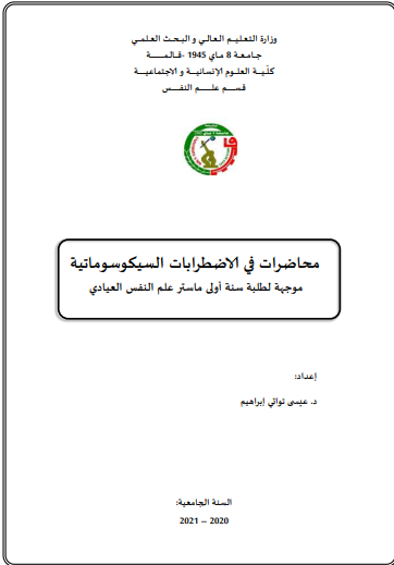 محاضرات في الاضطرابات السيكوسوماتية pdf