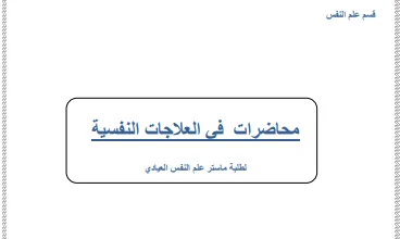 محاضرات في العلاجات النفسية pdf