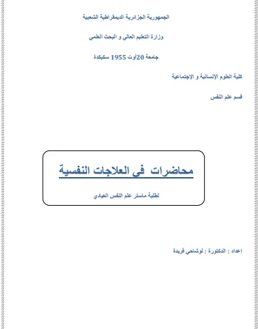 محاضرات في العلاجات النفسية pdf