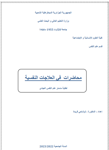 محاضرات في العلاجات النفسية pdf