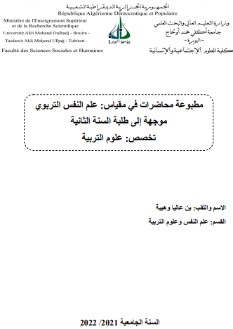 مطبوعة محاضرات في مقياس علم النفس التربوي pdf
