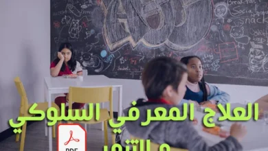 العلاج المعرفي السلوكي و التنمر pdf