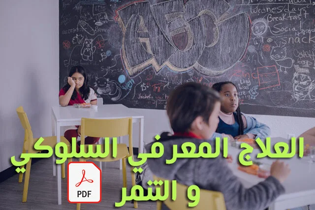 العلاج المعرفي السلوكي و التنمر pdf
