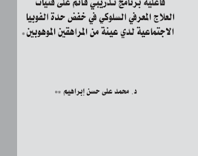 العلاج المعرفي السلوكي و الفوبيا الاجتماعية pdf