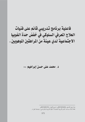 العلاج المعرفي السلوكي و الفوبيا الاجتماعية pdf