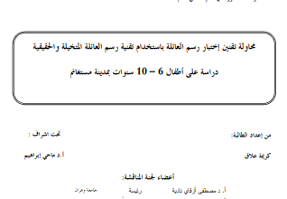دراسة عن اختبار رسم العائلة pdf