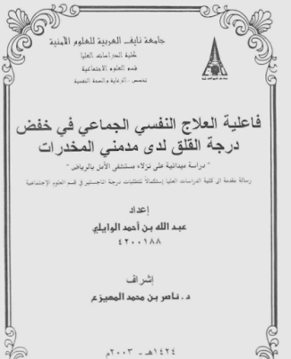 رسالة ماجستير عن العلاج الجماعي pdf