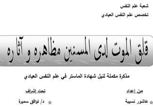 قلق الموت لدى المسنين pdf