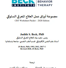 مجموعة اوراق عمل العلاج المعرفي السلوكي pdf