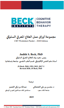 مجموعة اوراق عمل العلاج المعرفي السلوكي pdf