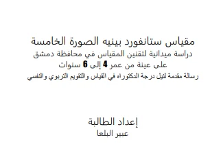 مقياس ستانفورد بينيه الصورة الخامسة pdf