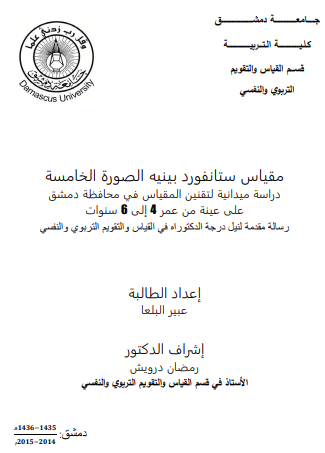 مقياس ستانفورد بينيه الصورة الخامسة pdf