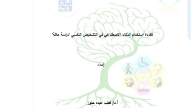 استخدام الذكاء الاصطناعي في التشخيص النفسي pdf