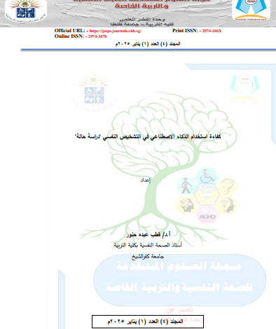 استخدام الذكاء الاصطناعي في التشخيص النفسي pdf