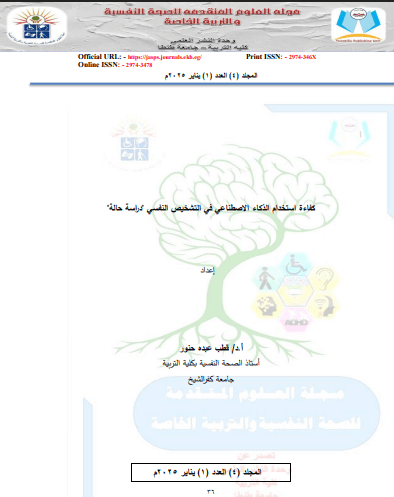 استخدام الذكاء الاصطناعي في التشخيص النفسي pdf