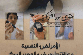 الامراض النفسية و مرض السكري pdf