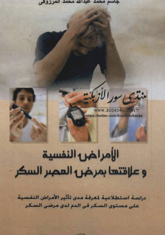 الامراض النفسية و مرض السكري pdf
