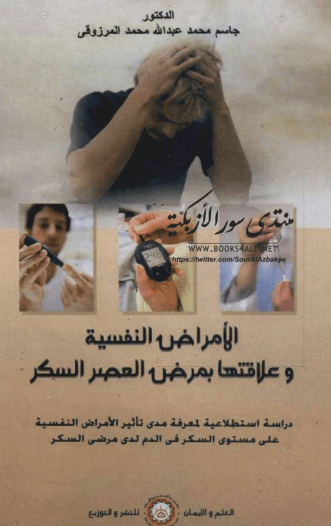 الامراض النفسية و مرض السكري pdf