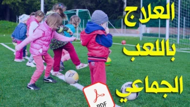 العلاج باللعب الجماعي pdf