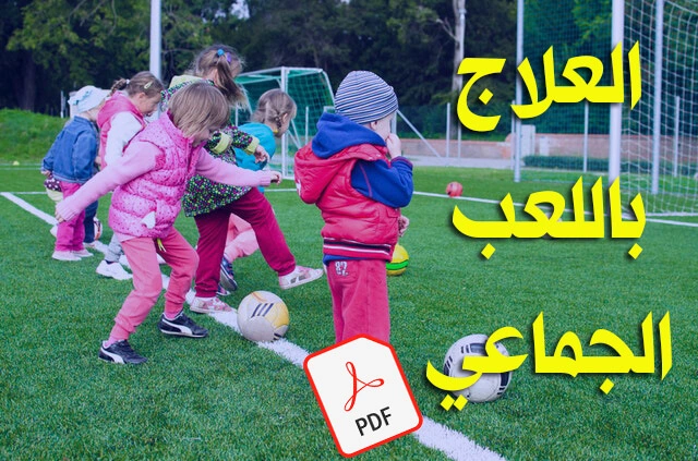 العلاج باللعب الجماعي pdf