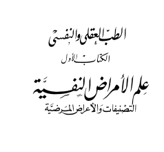 علم الامراض النفسية pdf