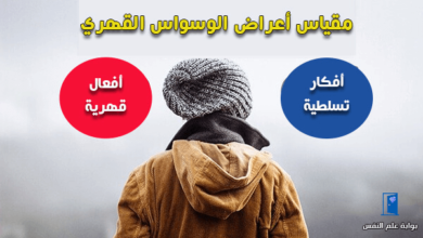 مقياس اعراض الوسواس القهري pdf