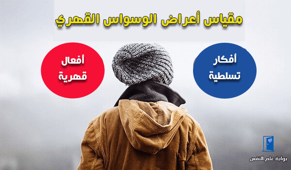 مقياس اعراض الوسواس القهري pdf