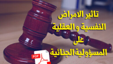 الامراض النفسية و العقلية و المسؤولية الجنائية pdf