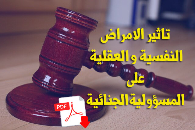 الامراض النفسية و العقلية و المسؤولية الجنائية pdf 