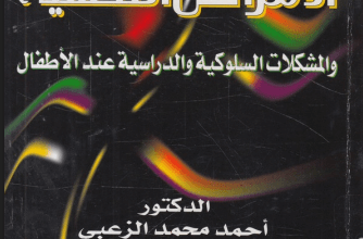 الامراض النفسية عند الاطفال pdf