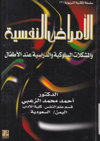 الامراض النفسية عند الاطفال pdf