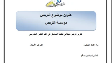 تقرير تربص ميداني في علم النفس المدرسي pdf