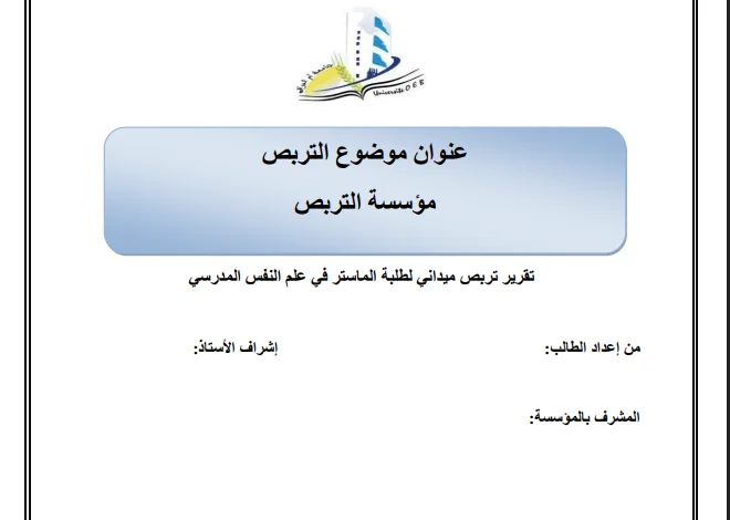 تقرير تربص ميداني في علم النفس المدرسي pdf