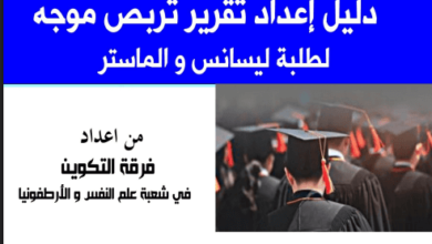 دليل اعداد تقرير التربص في علم النفس pdf