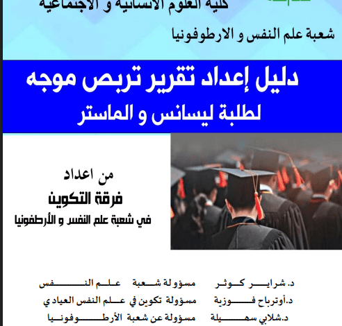 دليل اعداد تقرير التربص في علم النفس pdf
