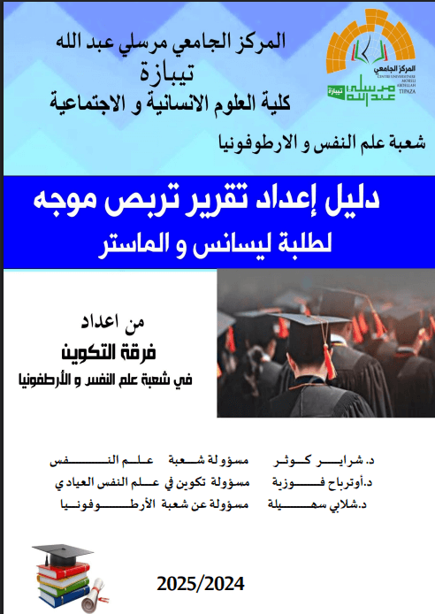 دليل اعداد تقرير التربص في علم النفس pdf