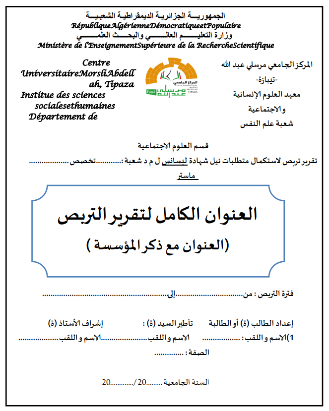 واجهة تقرير التربص في علم النفس