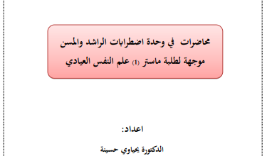 محاضرات اضطرابات الراشد و المسن pdf