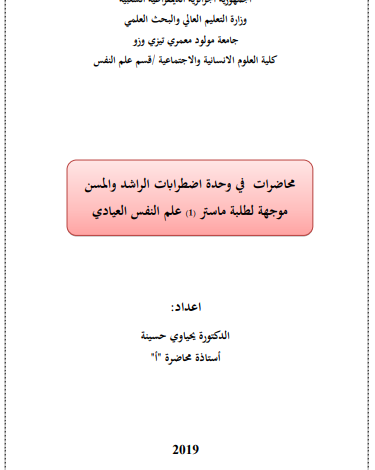 محاضرات اضطرابات الراشد و المسن pdf