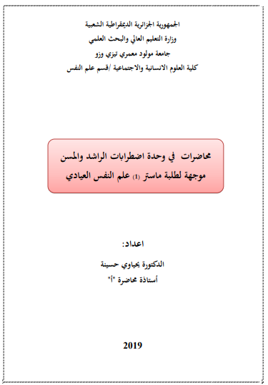 محاضرات اضطرابات الراشد و المسن pdf