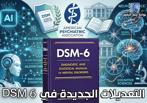 DSM-6 أهم التعديلات في الدليل التشخيصي الجديد للاضطرابات النفسية