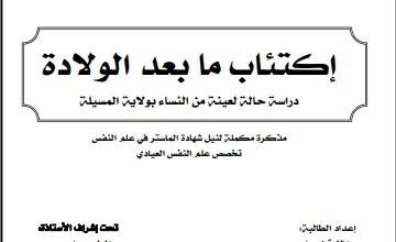 اكتئاب ما بعد الولادة pdf