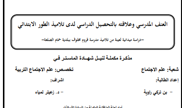 العنف المدرسي و التحصيل الدراسي لدى تلاميذ الابتدائي pdf