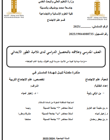 العنف المدرسي و التحصيل الدراسي لدى تلاميذ الابتدائي pdf