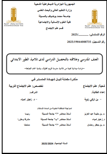 العنف المدرسي و التحصيل الدراسي لدى تلاميذ الابتدائي pdf