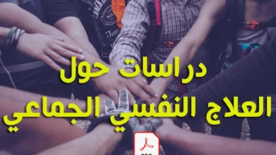 دراسات حول العلاج النفسي الجماعي pdf