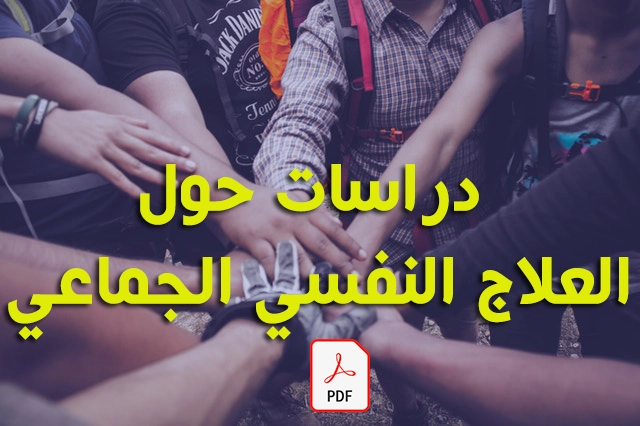 دراسات حول العلاج النفسي الجماعي pdf