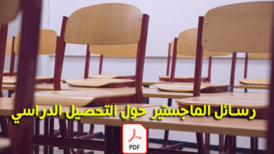 رسائل ماجستير عن التحصيل الدراسي pdf