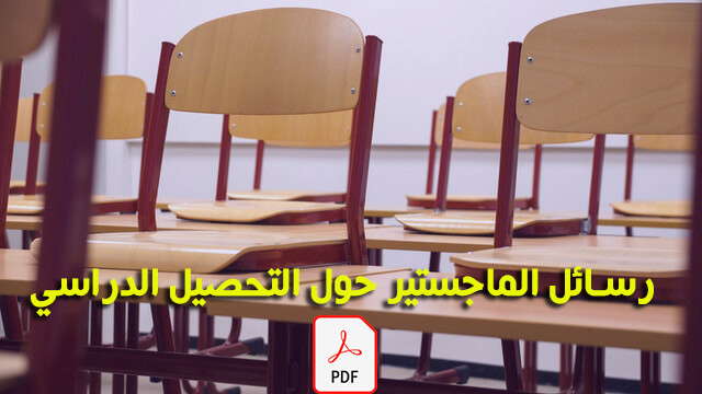 رسائل ماجستير عن التحصيل الدراسي pdf