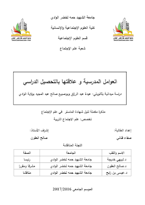 رسالة ماستر عن التحصيل الدراسي pdf